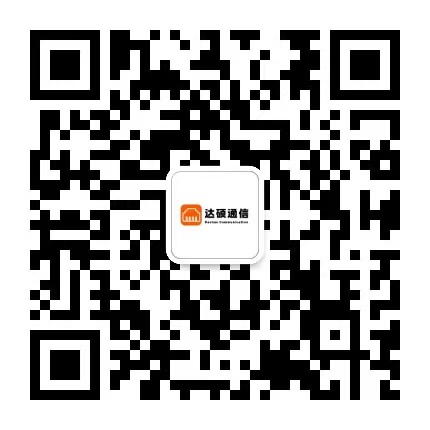 达硕通信微信公众号二维码